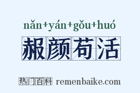 赧颜苟活是什么意思的图片
